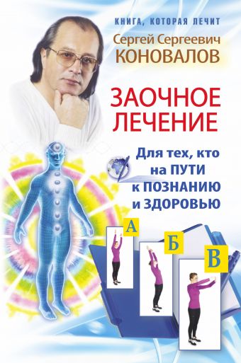 Заочное лечение. Для тех, кто на Пути к Познанию и Здоровью Заочное лечение. Для тех, кто на Пути к Познанию и Здоровью Коновалов С.С.