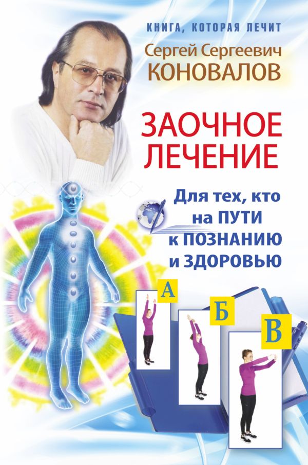Заочное лечение. Для тех, кто на Пути к Познанию и Здоровью Заочное лечение. Для тех, кто на Пути к Познанию и Здоровью Коновалов С.С.