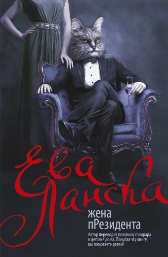 

Жена президента