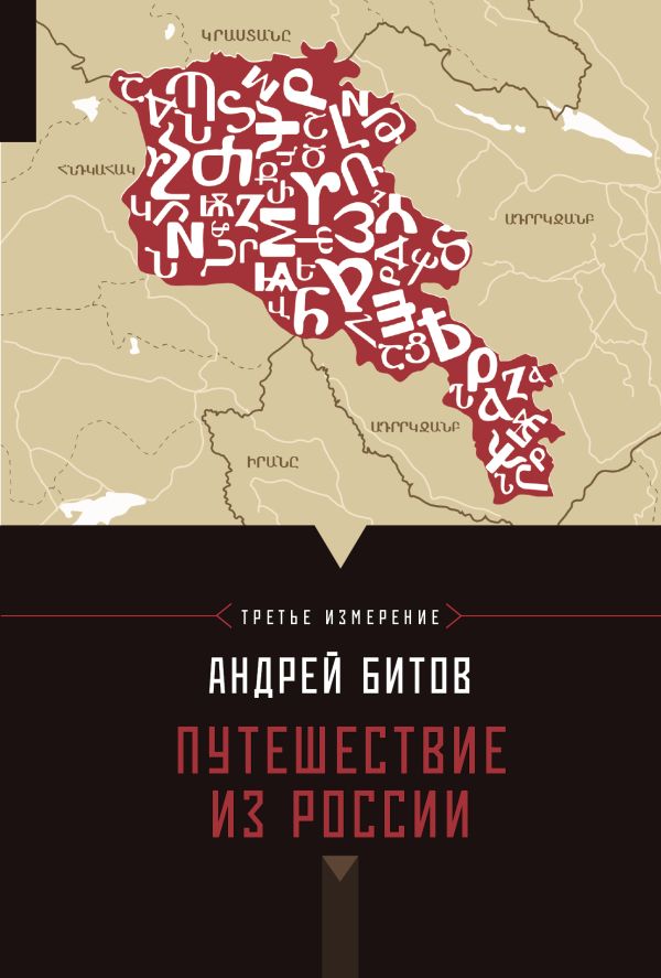 Путешествие из России. Третье измерение Путешествие из России. Третье измерение Битов А.Г.