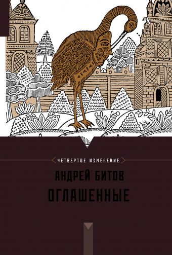 Оглашенные. Четвертое измерение Оглашенные. Четвертое измерение Битов А.Г.