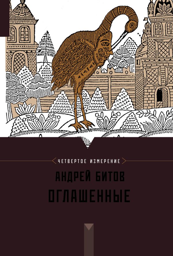 Оглашенные. Четвертое измерение Оглашенные. Четвертое измерение Битов А.Г.