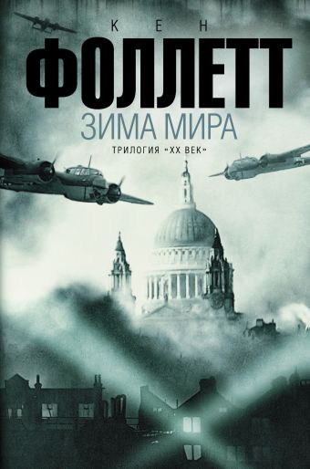 Зима мира Зима мира Фоллетт К.