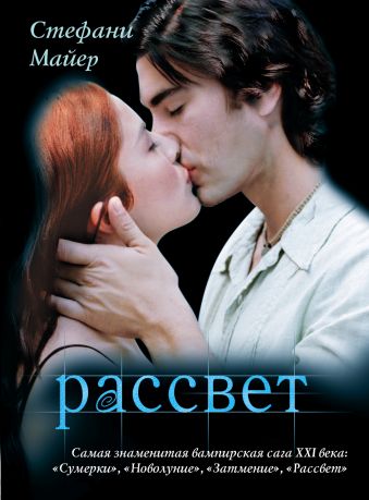 Рассвет Рассвет Майер С.