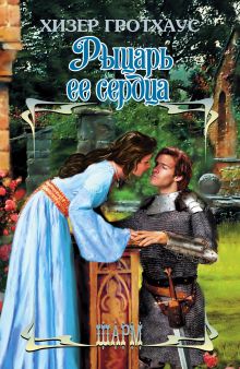 Рыцарь ее сердца