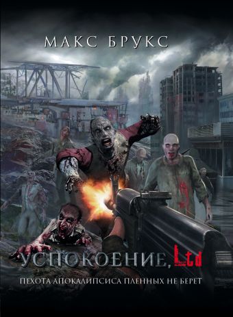 Успокоение, LTD Успокоение, LTD Брукс М.