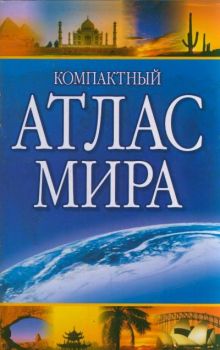 Компактный атлас мира