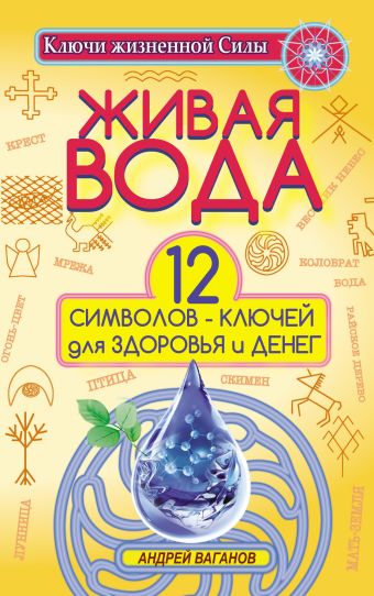 Живая вода. 12 символов-ключей для здоровья и денег Живая вода. 12 символов-ключей для здоровья и денег .