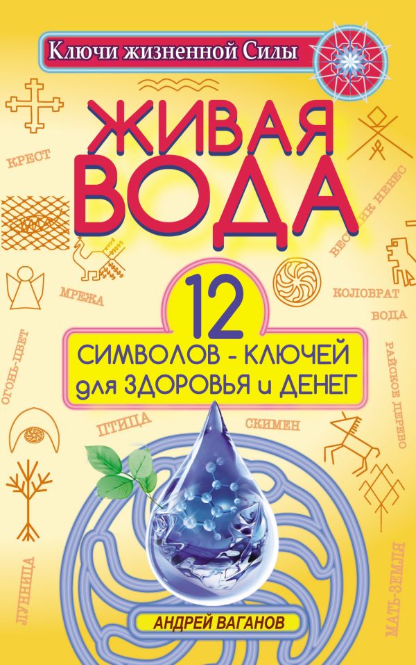 Живая вода. 12 символов-ключей для здоровья и денег Живая вода. 12 символов-ключей для здоровья и денег .