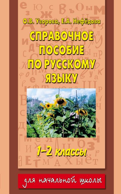 Справочное пособие по русскому языку. 1-2 классы - фото 1