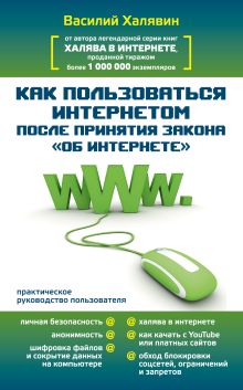 Как пользоваться Интернетом после принятия закона "Об Интренете"