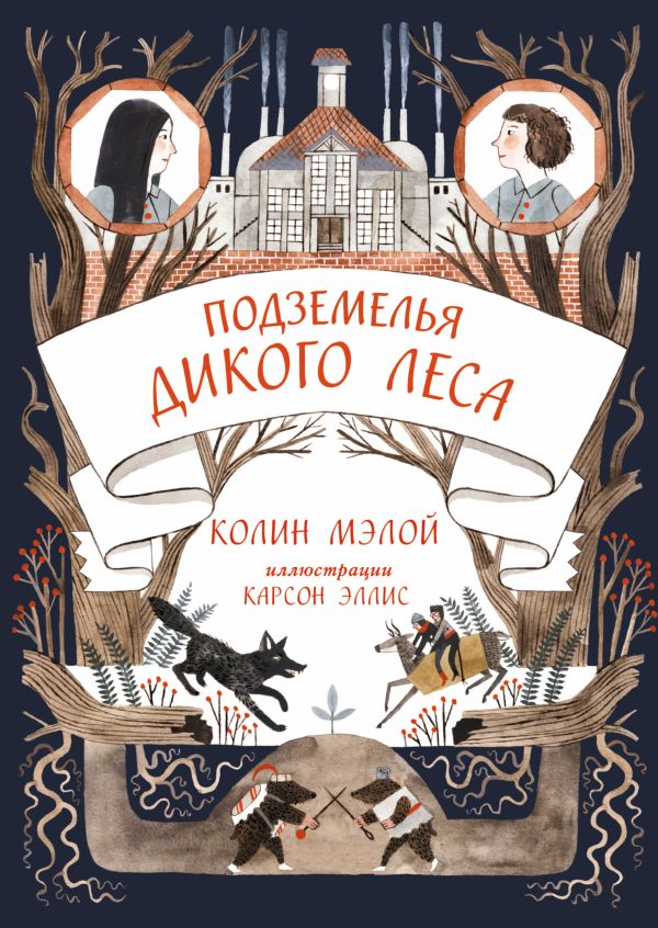Подземелья Дикого леса Подземелья Дикого леса Мэлой Колин