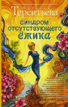 Синдром отсутствующего ёжика