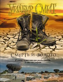 Смерть и золото