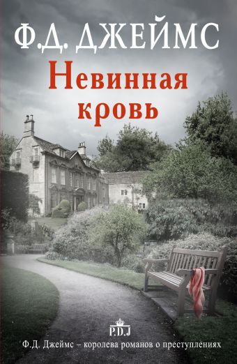 Невинная кровь Невинная кровь Джеймс Ф.Д.