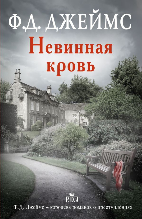 Невинная кровь Невинная кровь Джеймс Ф.Д.
