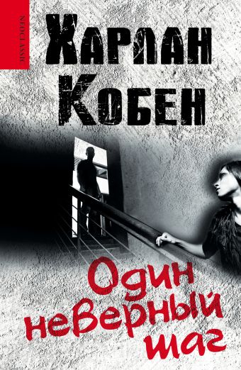 Один неверный шаг Один неверный шаг Кобен Х.