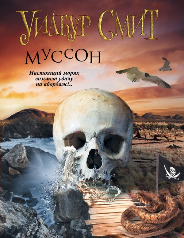 Муссон Муссон Смит У.