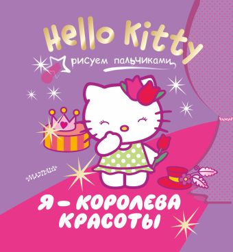 hello kitty я путешествую Hello Kitty. Я - королева красоты