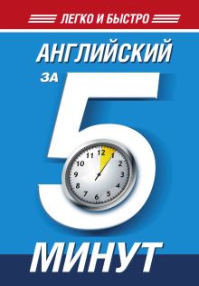 Английский за 5 минут!