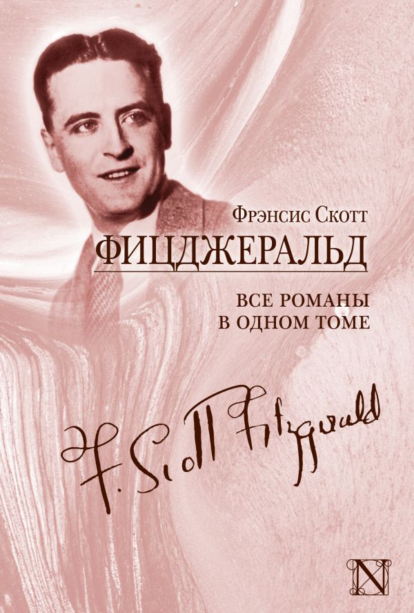 Все романы в одном томе Все романы в одном томе Фицджеральд Ф.С.