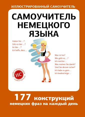 Самоучитель немецкого языка Самоучитель немецкого языка Лазарева Е.И.