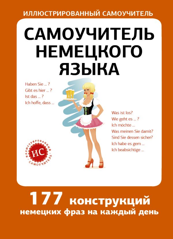 Самоучитель немецкого языка Самоучитель немецкого языка Лазарева Е.И.