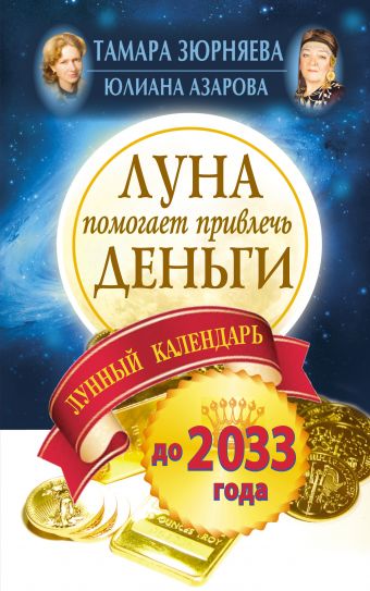 Зюрняева Тамара, Азарова Юлиана Луна помогает привлечь деньги. Лунный календарь на 20 лет