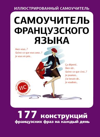 Самоучитель французского языка Самоучитель французского языка Забродина Л.В.
