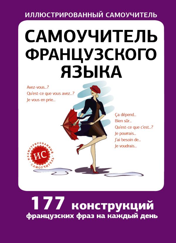Самоучитель французского языка Самоучитель французского языка Забродина Л.В.