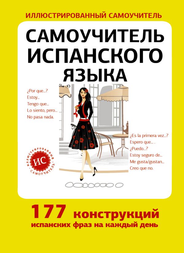 Самоучитель испанского языка Самоучитель испанского языка Федотова В.С.