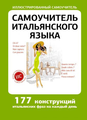 Самоучитель итальянского языка Самоучитель итальянского языка Быстрова Т.А.