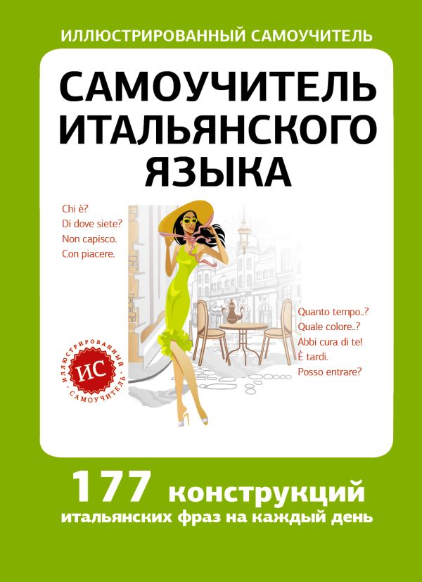 Самоучитель итальянского языка Самоучитель итальянского языка Быстрова Т.А.