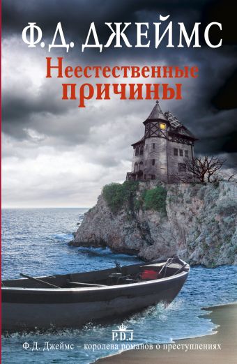 Неестественные причины Неестественные причины Джеймс Ф.Д.