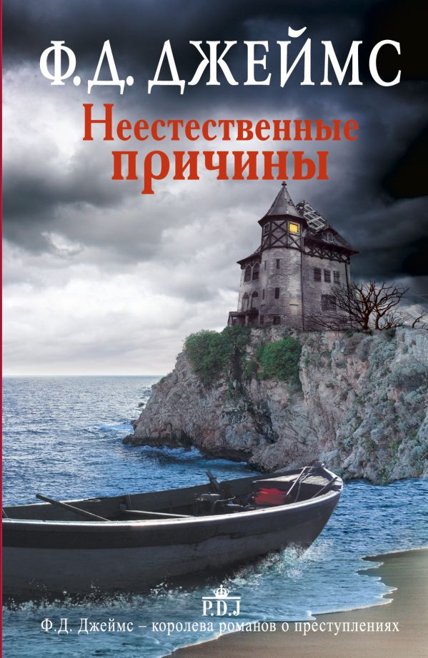 Неестественные причины Неестественные причины Джеймс Ф.Д.