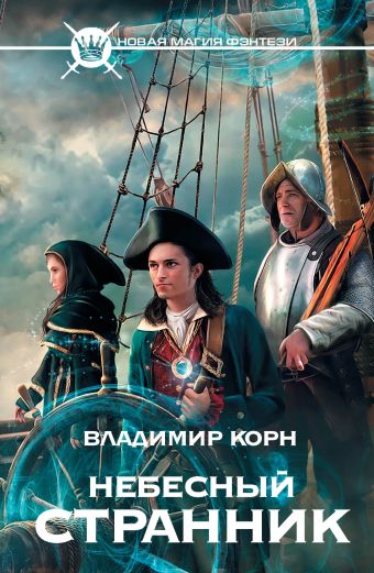 Небесный странник Небесный странник Корн В.