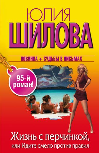 Жизнь с перчинкой, или Идите смело против правил Жизнь с перчинкой, или Идите смело против правил Шилова Ю.В.