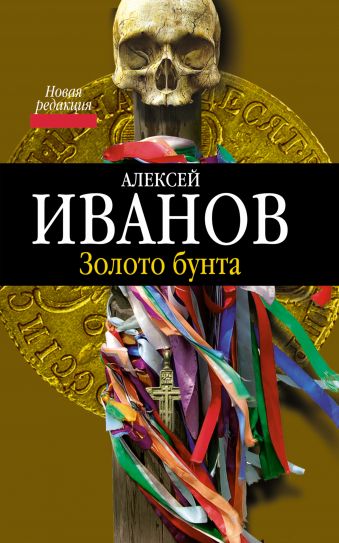 Золото бунта Золото бунта Иванов А.В.