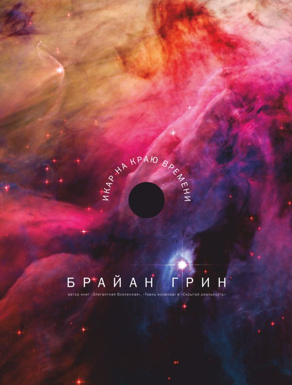 Икар на краю времени Икар на краю времени Грин Б.
