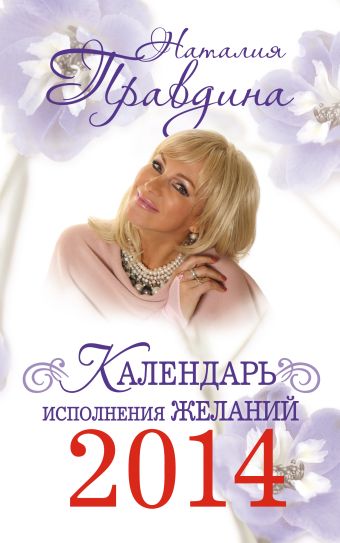 Правдина Наталия Борисовна Календарь исполнения желаний 2014 (м)
