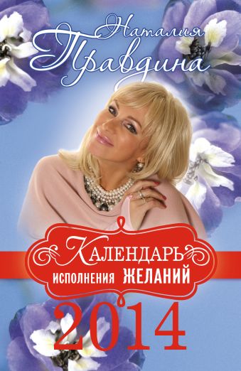 Правдина Наталия Борисовна Календарь исполнения желаний 2014 цена и фото