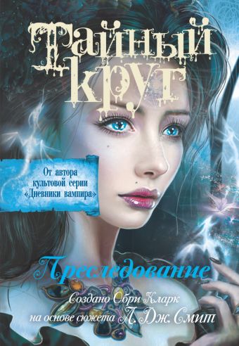 Тайный круг. Преследование Тайный круг. Преследование Смит Л.Дж.