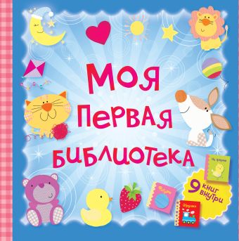 Моя первая библиотека. 9 книжек-кубиков Моя первая библиотека. 9 книжек-кубиков .