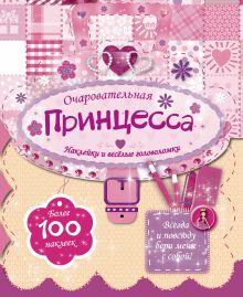 Очаровательная принцесса