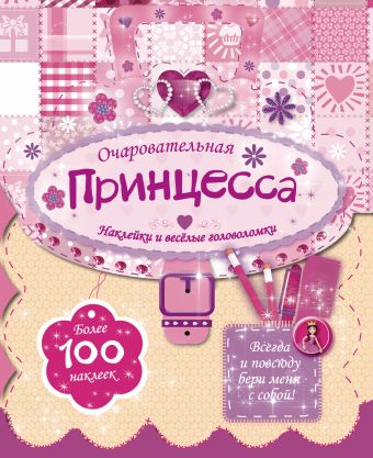 

Очаровательная принцесса