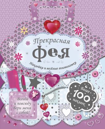 Прекрасная фея Прекрасная фея .