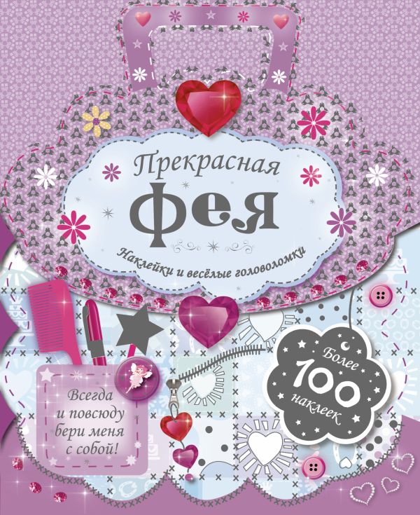 Прекрасная фея Прекрасная фея .