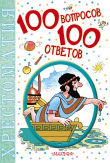 100 вопросов - 100 ответов