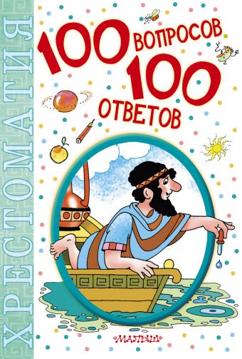 100 вопросов - 100 ответов 100 вопросов - 100 ответов .