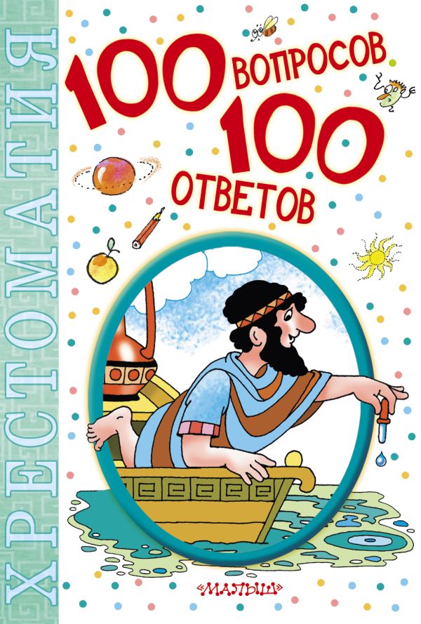 100 вопросов - 100 ответов 100 вопросов - 100 ответов .